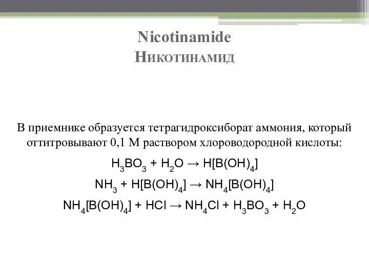 Nicotinamide Никотинамид В приемнике образуется тетрагидроксиборат аммония, который оттитровывают 0,1