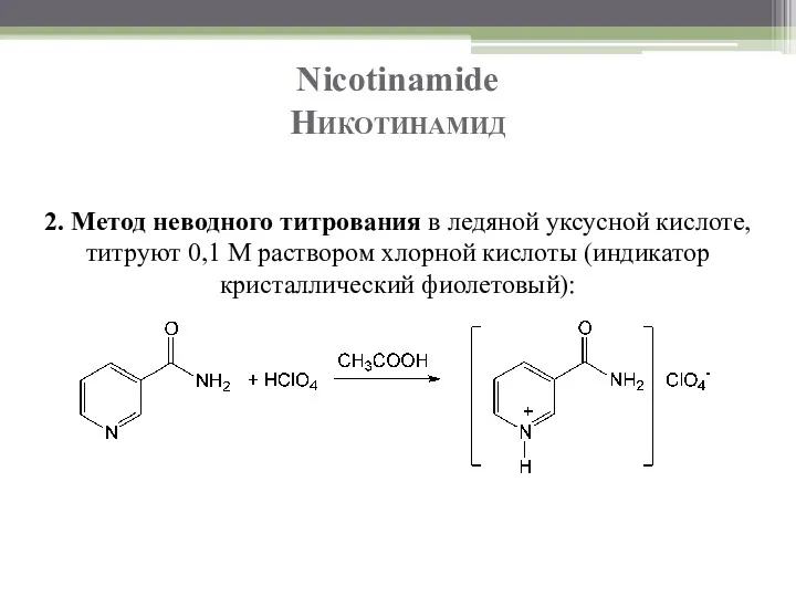 Nicotinamide Никотинамид 2. Метод неводного титрования в ледяной уксусной кислоте,