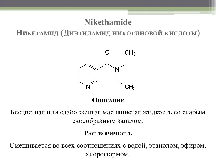 Nikethamide Никетамид (Диэтиламид никотиновой кислоты) Описание Бесцветная или слабо-желтая маслянистая