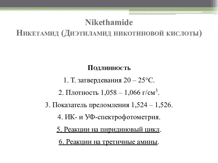 Nikethamide Никетамид (Диэтиламид никотиновой кислоты) Подлинность 1. Т. затвердевания 20