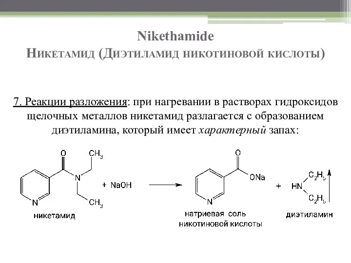 Nikethamide Никетамид (Диэтиламид никотиновой кислоты) 7. Реакции разложения: при нагревании