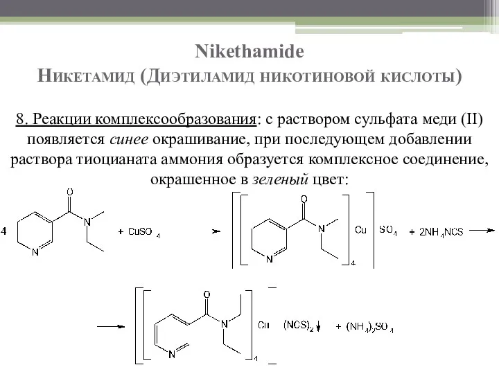 Nikethamide Никетамид (Диэтиламид никотиновой кислоты) 8. Реакции комплексообразования: с раствором