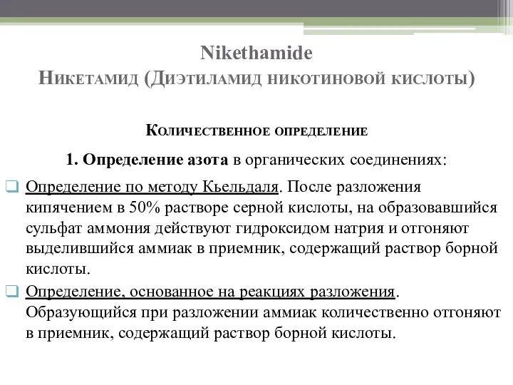 Nikethamide Никетамид (Диэтиламид никотиновой кислоты) Количественное определение 1. Определение азота