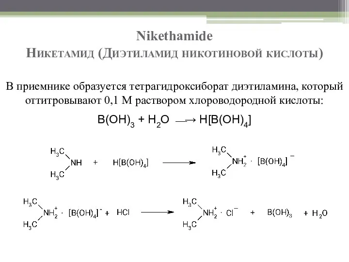 Nikethamide Никетамид (Диэтиламид никотиновой кислоты) В приемнике образуется тетрагидроксиборат диэтиламина,