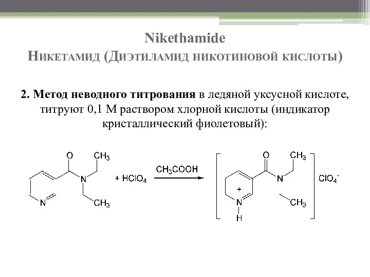 Nikethamide Никетамид (Диэтиламид никотиновой кислоты) 2. Метод неводного титрования в