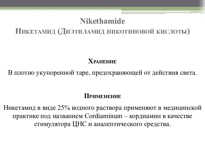 Nikethamide Никетамид (Диэтиламид никотиновой кислоты) Хранение В плотно укупоренной таре,