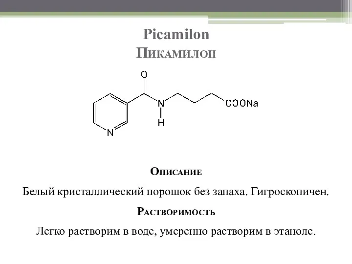 Picamilon Пикамилон Описание Белый кристаллический порошок без запаха. Гигроскопичен. Растворимость