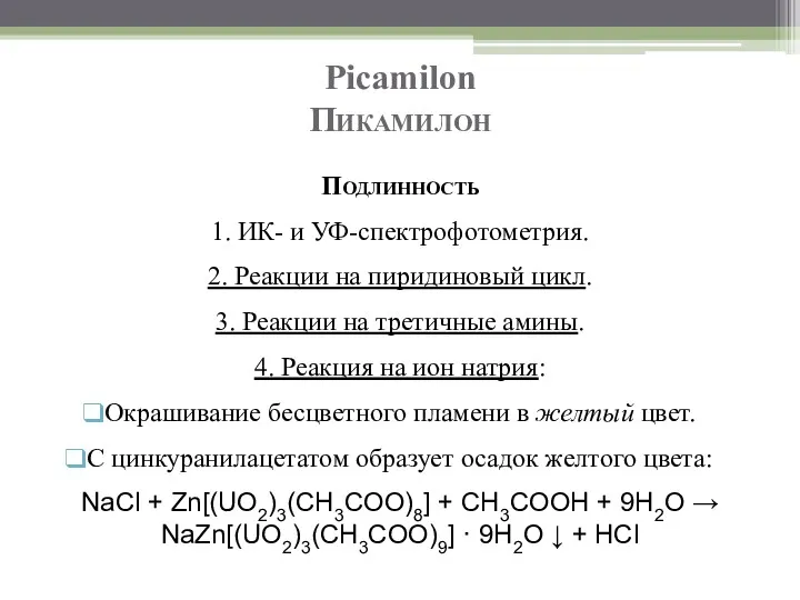 Picamilon Пикамилон Подлинность 1. ИК- и УФ-спектрофотометрия. 2. Реакции на