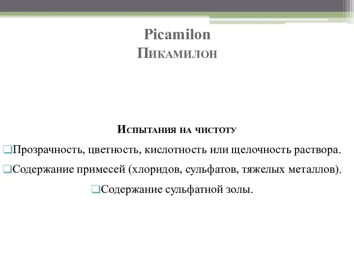 Picamilon Пикамилон Испытания на чистоту Прозрачность, цветность, кислотность или щелочность