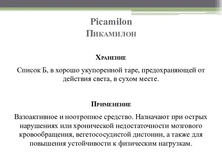 Picamilon Пикамилон Хранение Список Б, в хорошо укупоренной таре, предохраняющей