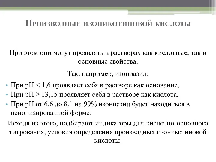 Производные изоникотиновой кислоты При этом они могут проявлять в растворах