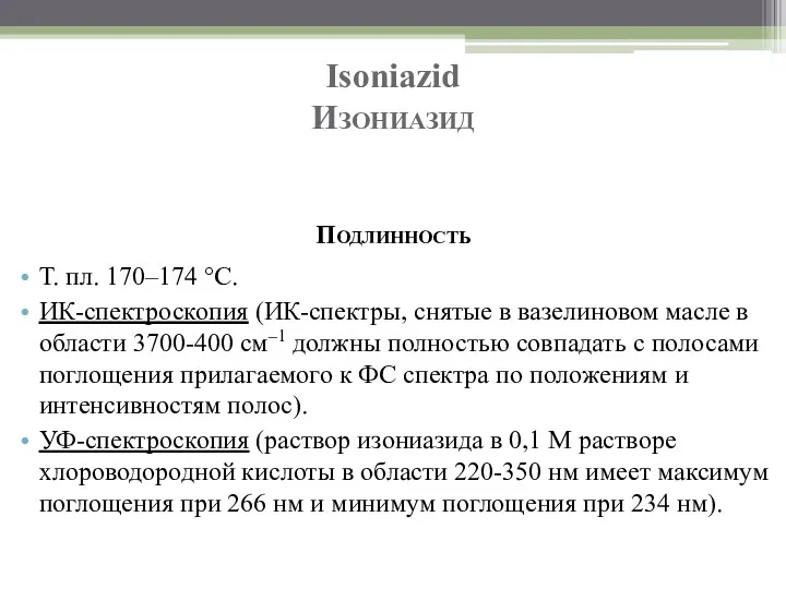 Isoniazid Изониазид Подлинность Т. пл. 170–174 °C. ИК-спектроскопия (ИК-спектры, снятые