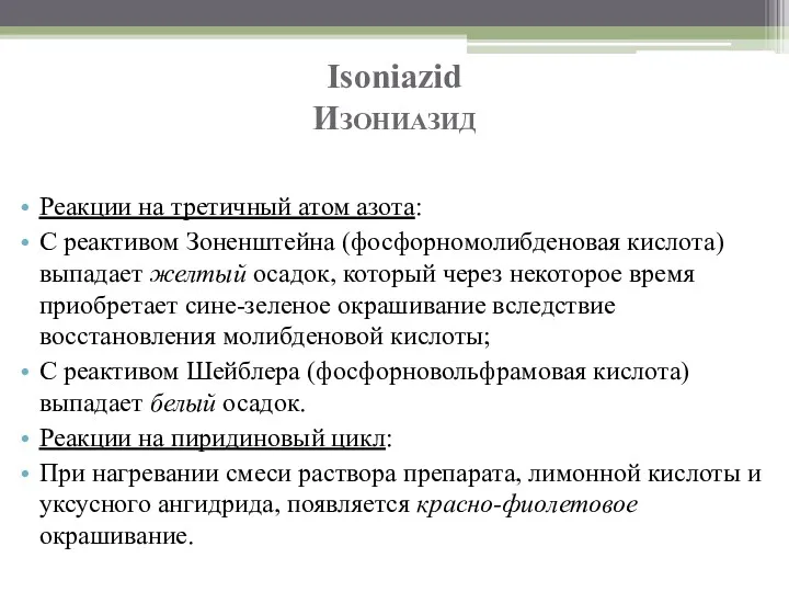 Isoniazid Изониазид Реакции на третичный атом азота: С реактивом Зоненштейна