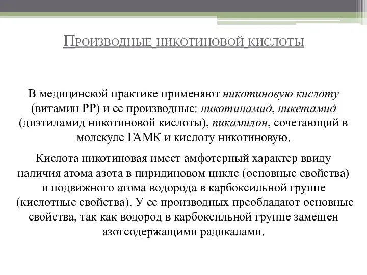 Производные никотиновой кислоты В медицинской практике применяют никотиновую кислоту (витамин