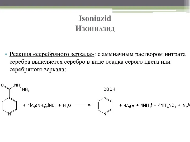 Isoniazid Изониазид Реакция «серебряного зеркала»: с аммиачным раствором нитрата серебра