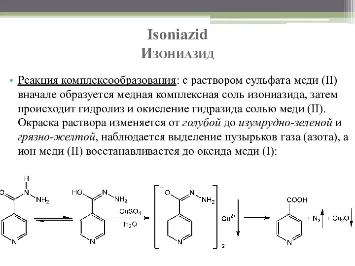 Isoniazid Изониазид Реакция комплексообразования: с раствором сульфата меди (II) вначале