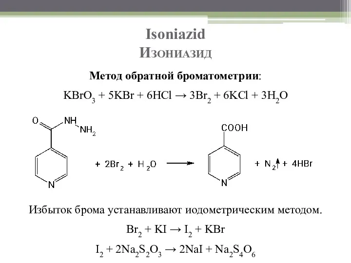 Isoniazid Изониазид Метод обратной броматометрии: KBrO3 + 5KBr + 6HCl