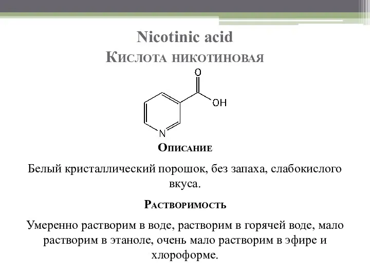 Nicotinic acid Кислота никотиновая Описание Белый кристаллический порошок, без запаха,