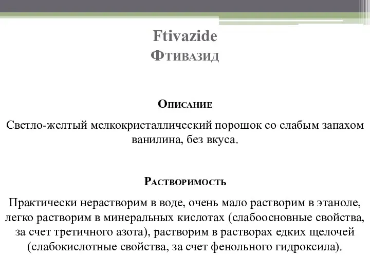 Ftivazide Фтивазид Описание Светло-желтый мелкокристаллический порошок со слабым запахом ванилина,