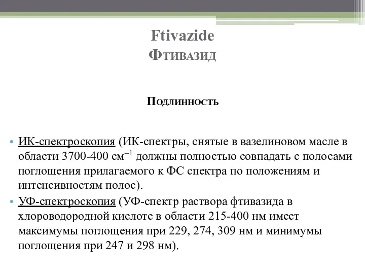 Ftivazide Фтивазид Подлинность ИК-спектроскопия (ИК-спектры, снятые в вазелиновом масле в