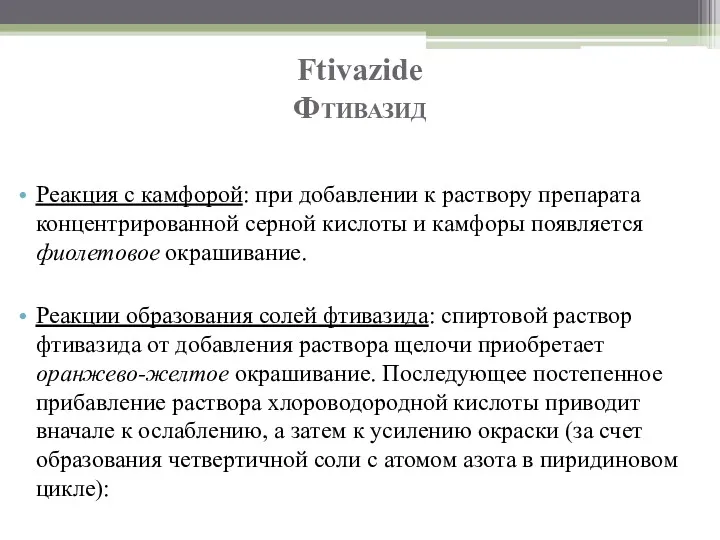 Ftivazide Фтивазид Реакция с камфорой: при добавлении к раствору препарата