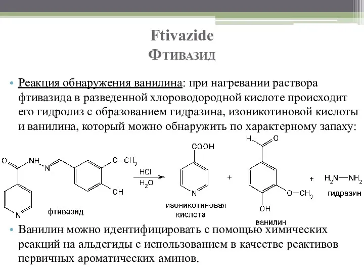 Ftivazide Фтивазид Реакция обнаружения ванилина: при нагревании раствора фтивазида в