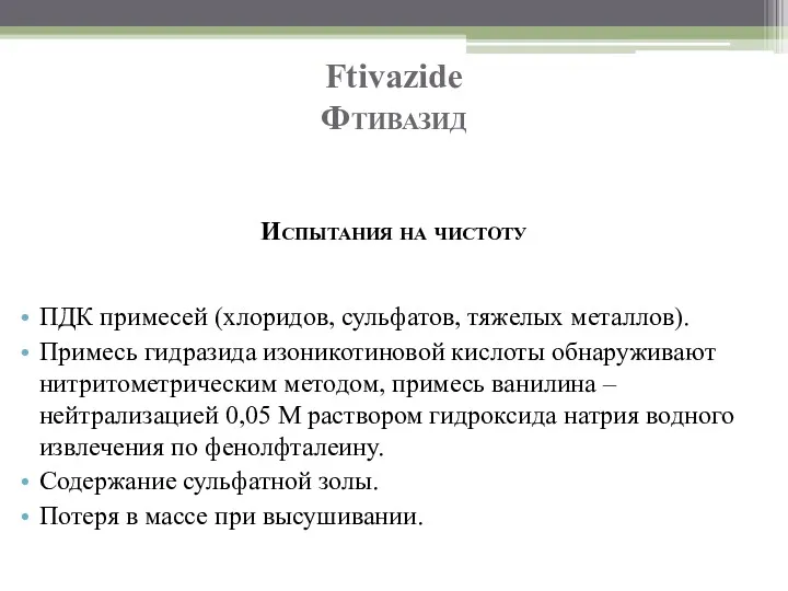 Ftivazide Фтивазид Испытания на чистоту ПДК примесей (хлоридов, сульфатов, тяжелых