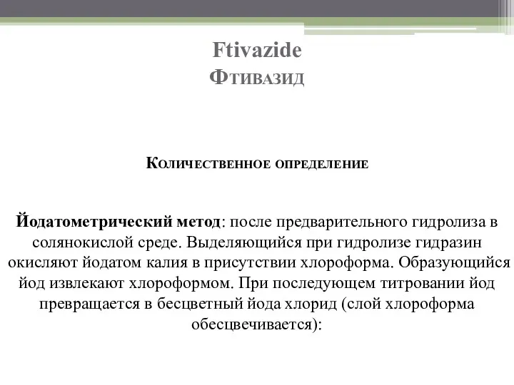 Ftivazide Фтивазид Количественное определение Йодатометрический метод: после предварительного гидролиза в