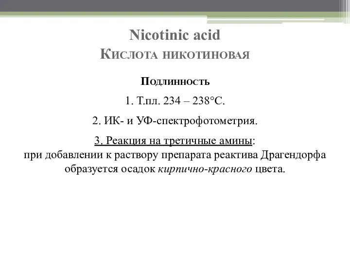 Nicotinic acid Кислота никотиновая Подлинность 1. Т.пл. 234 – 238°C.