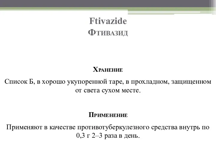 Ftivazide Фтивазид Хранение Список Б, в хорошо укупоренной таре, в