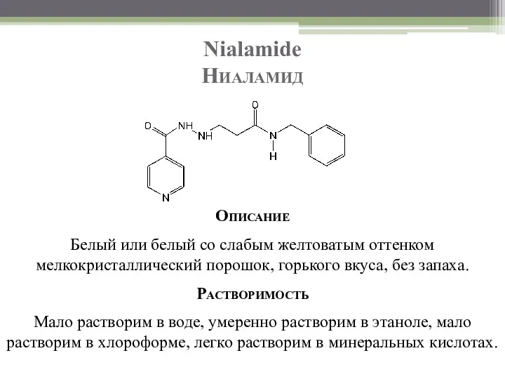 Nialamide Ниаламид Описание Белый или белый со слабым желтоватым оттенком