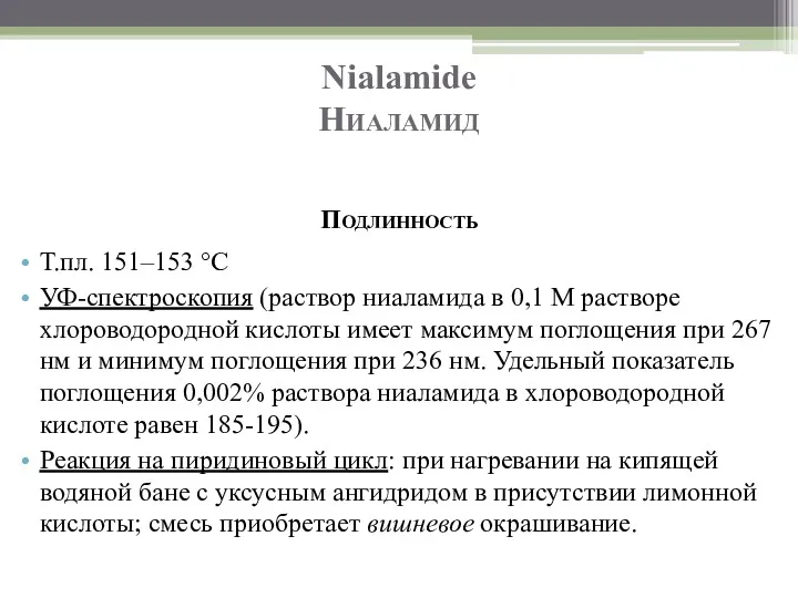 Nialamide Ниаламид Подлинность Т.пл. 151–153 °C УФ-спектроскопия (раствор ниаламида в