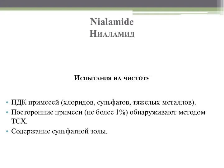 Nialamide Ниаламид Испытания на чистоту ПДК примесей (хлоридов, сульфатов, тяжелых