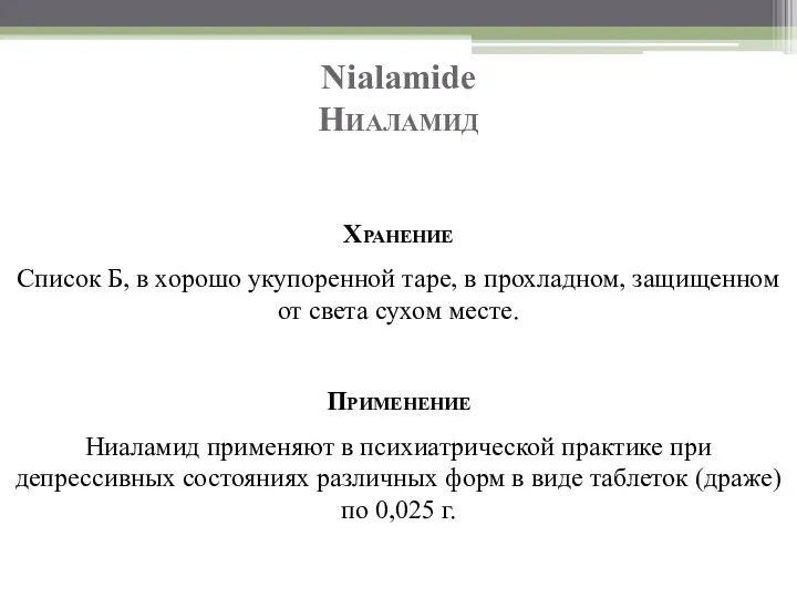 Nialamide Ниаламид Хранение Список Б, в хорошо укупоренной таре, в