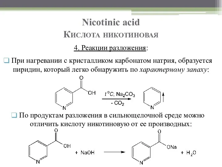 Nicotinic acid Кислота никотиновая По продуктам разложения в сильнощелочной среде