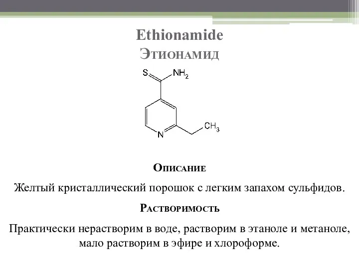 Ethionamide Этионамид Описание Желтый кристаллический порошок с легким запахом сульфидов.