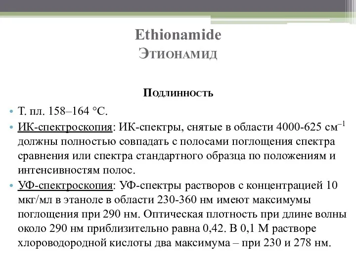 Ethionamide Этионамид Подлинность Т. пл. 158–164 °C. ИК-спектроскопия: ИК-спектры, снятые