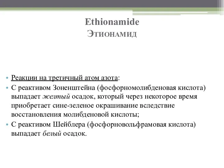 Ethionamide Этионамид Реакции на третичный атом азота: С реактивом Зоненштейна