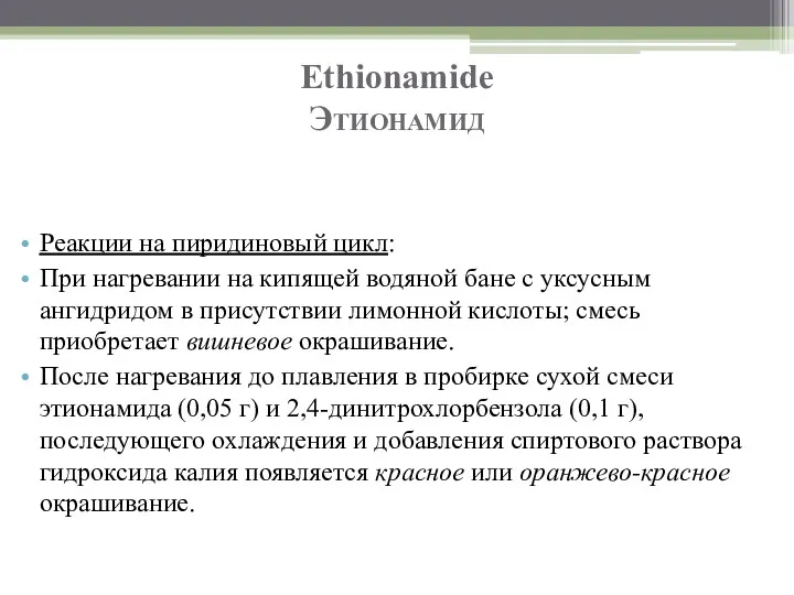 Ethionamide Этионамид Реакции на пиридиновый цикл: При нагревании на кипящей