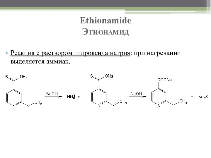 Ethionamide Этионамид Реакция с раствором гидроксида натрия: при нагревании выделяется аммиак.