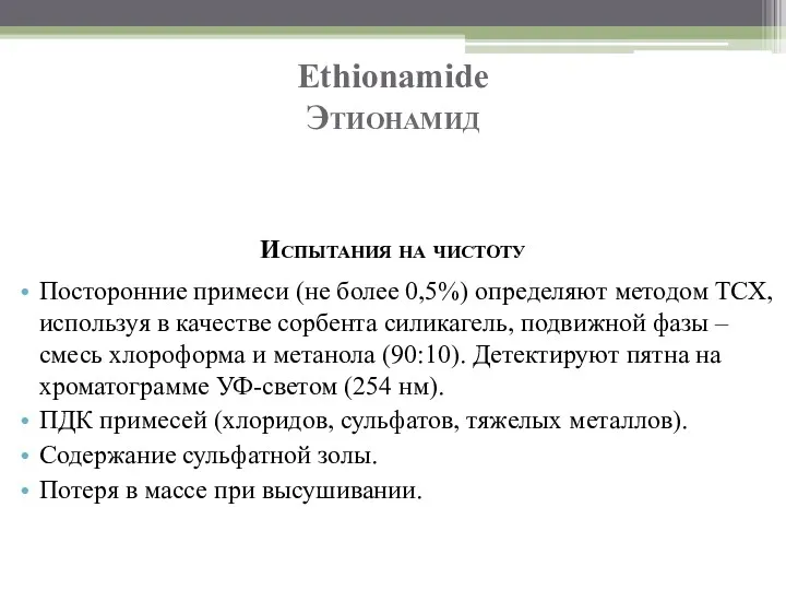 Ethionamide Этионамид Испытания на чистоту Посторонние примеси (не более 0,5%)