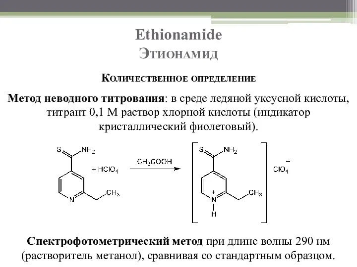 Ethionamide Этионамид Количественное определение Метод неводного титрования: в среде ледяной