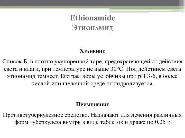 Ethionamide Этионамид Хранение Список Б, в плотно укупоренной таре, предохраняющей