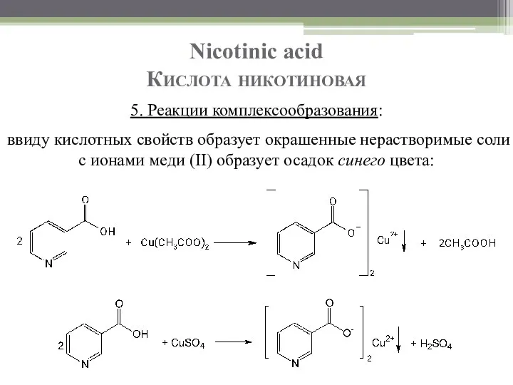 Nicotinic acid Кислота никотиновая 5. Реакции комплексообразования: ввиду кислотных свойств