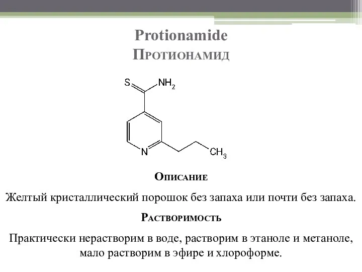 Protionamide Протионамид Описание Желтый кристаллический порошок без запаха или почти