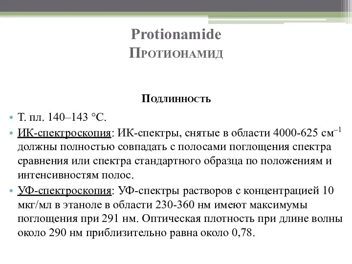 Protionamide Протионамид Подлинность Т. пл. 140–143 °C. ИК-спектроскопия: ИК-спектры, снятые