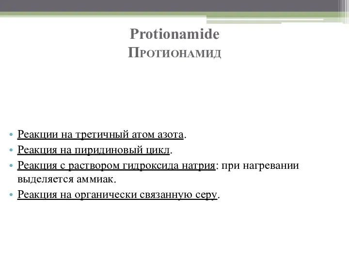 Protionamide Протионамид Реакции на третичный атом азота. Реакция на пиридиновый