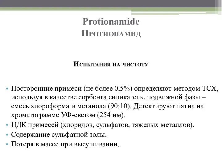 Protionamide Протионамид Испытания на чистоту Посторонние примеси (не более 0,5%)