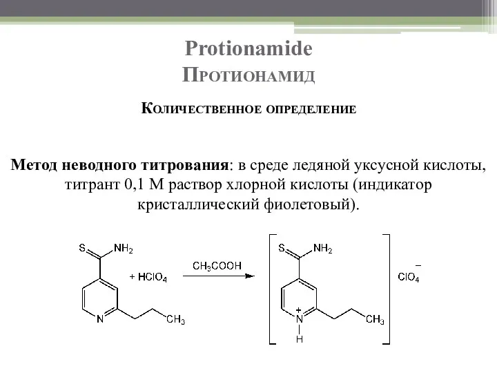 Protionamide Протионамид Количественное определение Метод неводного титрования: в среде ледяной