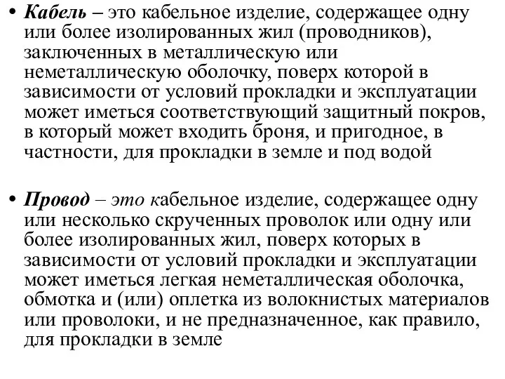 Кабель – это кабельное изделие, содержащее одну или более изолированных